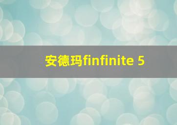 安德玛finfinite 5